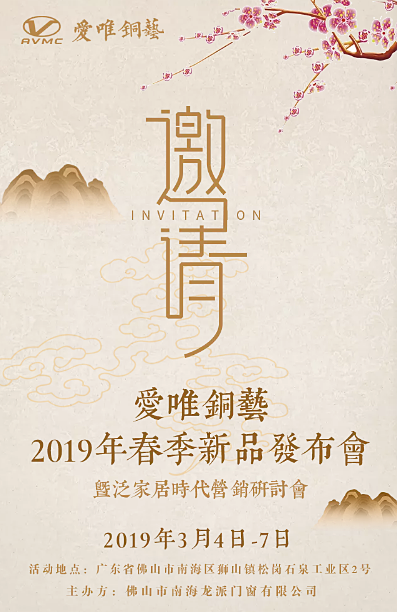 愛唯銅藝新品發布會期待您的到來！